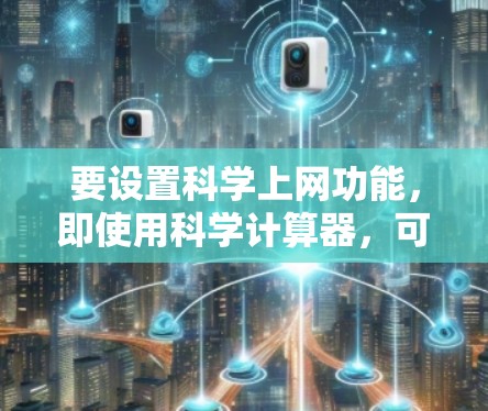 要设置科学上网功能，即使用科学计算器，可以按照以下步骤操作