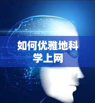 如何优雅地科学上网
