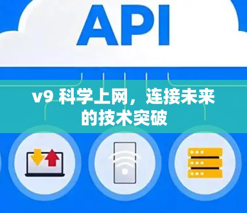 v9 科学上网，连接未来的技术突破