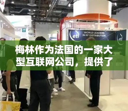 梅林作为法国的一家大型互联网公司,提供了科学上网的设置流程,通常包括以下几个步骤 梅林作为法国的一家大型互联网公司,提供了科学上网的设置流程,通常包括以下几个步骤
