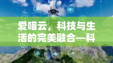 爱喵云，科技与生活的完美融合—科学上网的革命性突破