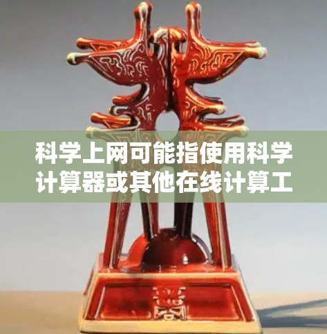 科学上网可能指使用科学计算器或其他在线计算工具进行科学计算。以下是一些步骤，帮助您进行科学计算