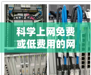 科学上网免费或低费用的网站众多,以下是几种常见的选择 科学上网免费或低费用的网站众多,以下是几种常见的选择
