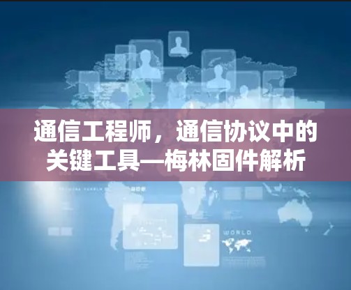 通信工程师,通信协议中的关键工具—梅林固件解析 通信工程师,通信协议中的关键工具—梅林固件解析