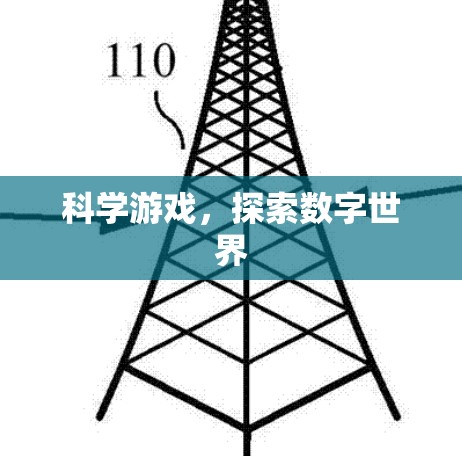 科学游戏,探索数字世界 科学游戏,探索数字世界