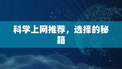 科学上网推荐,选择的秘籍 科学上网推荐,选择的秘籍
