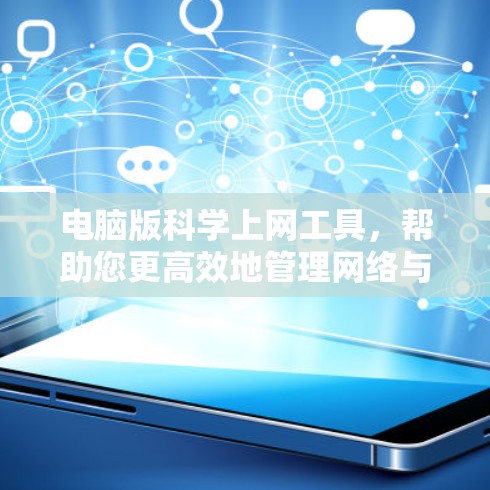 电脑版科学上网工具,帮助您更高效地管理网络与学习 电脑版科学上网工具,帮助您更高效地管理网络与学习