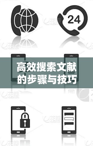 高效搜索文献的步骤与技巧 高效搜索文献的步骤与技巧