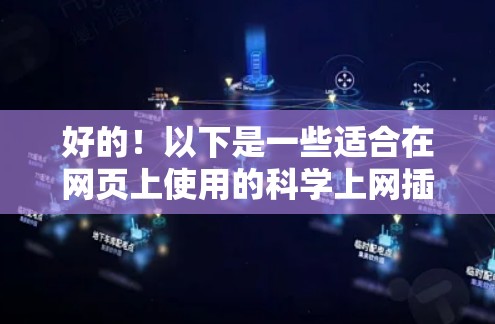 好的!以下是一些适合在网页上使用的科学上网插件,并提供详细指南如何使用它们 好的!以下是一些适合在网页上使用的科学上网插件,并提供详细指南如何使用它们