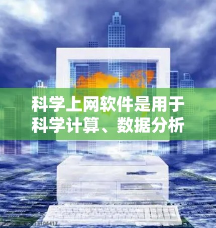 科学上网软件是用于科学计算、数据分析和图形化的工具,涵盖了编程、数学建模和数据可视化等多个领域。以下是一些常用的科学上网软件及其功能分类 科学上网软件是用于科学计算、数据分析和图形化的工具,涵盖了编程、数学建模和数据可视化等多个领域。以下是一些常用的科学上网软件及其功能分类