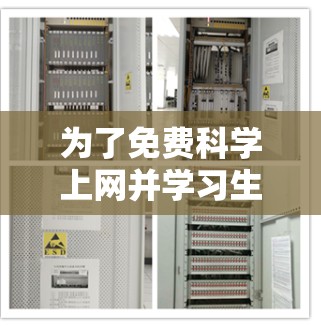 为了免费科学上网并学习生物学和物理，您可以按照以下步骤进行