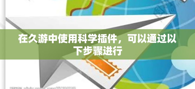 在久游中使用科学插件，可以通过以下步骤进行