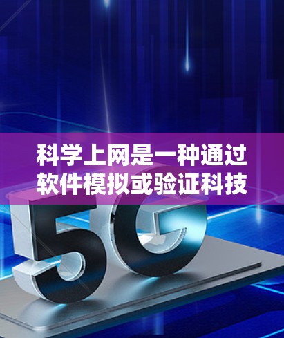 科学上网是一种通过软件模拟或验证科技原理的使用方式,旨在学习、验证知识或解决实际问题。以下是对科学上网的详细分析和推荐 科学上网是一种通过软件模拟或验证科技原理的使用方式,旨在学习、验证知识或解决实际问题。以下是对科学上网的详细分析和推荐