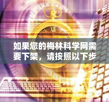 如果您的梅林科学网需要下架，请按照以下步骤操作
