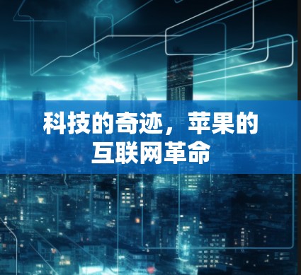 科技的奇迹,苹果的互联网革命 科技的奇迹,苹果的互联网革命