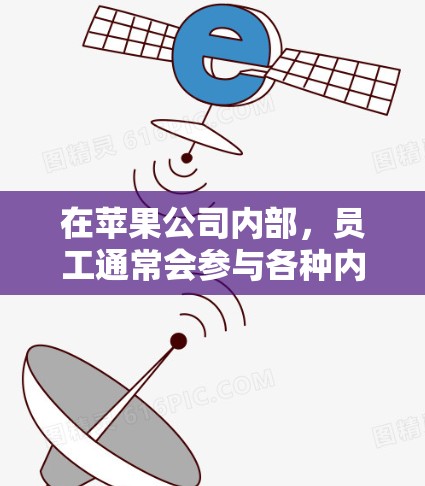 在苹果公司内部,员工通常会参与各种内部讨论和探索,以优化产品和服务。关于越狱和科学上网,这些词汇可能指的是内部员工的活动或决策过程。以下是一些可能的解释 在苹果公司内部,员工通常会参与各种内部讨论和探索,以优化产品和服务。关于越狱和科学上网,这些词汇可能指的是内部员工的活动或决策过程。以下是一些可能的解释