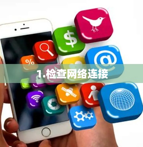 1.检查网络连接