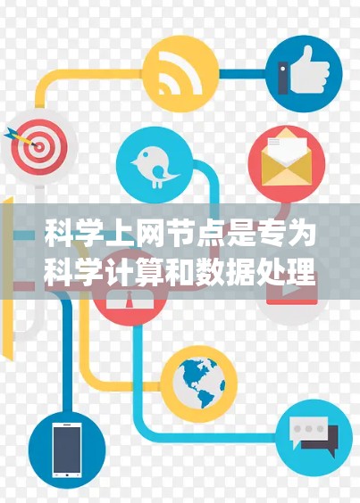 科学上网节点是专为科学计算和数据处理设计的设备，主要包括PC服务器、Workstation和Laptop电脑。它们各自在科学计算中发挥着关键作用