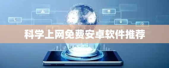 科学上网免费安卓软件推荐 科学上网免费安卓软件推荐