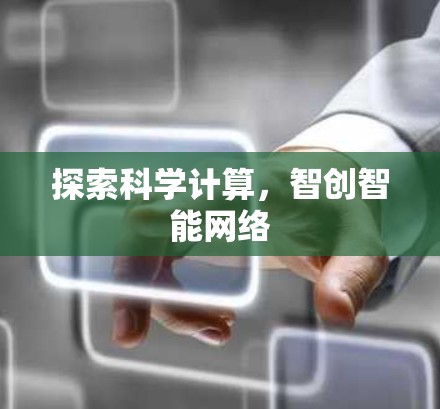 探索科学计算，智创智能网络