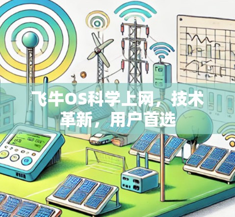 飞牛OS科学上网,技术革新,用户首选 飞牛OS科学上网,技术革新,用户首选