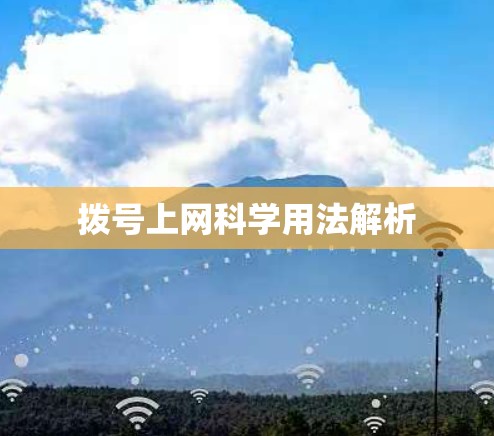 拨号上网科学用法解析 拨号上网科学用法解析