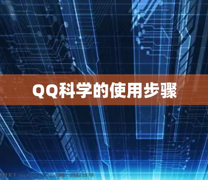 QQ科学的使用步骤