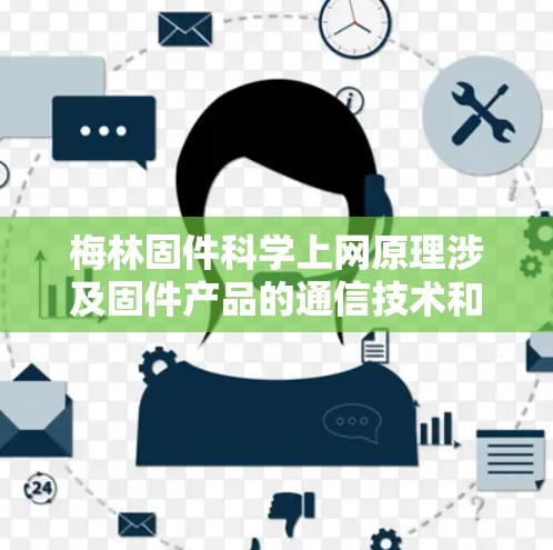 梅林固件科学上网原理涉及固件产品的通信技术和科学方法,用于提高固件产品的性能和用户体验。以下是梅林固件科学上网原理的详细解释 梅林固件科学上网原理涉及固件产品的通信技术和科学方法,用于提高固件产品的性能和用户体验。以下是梅林固件科学上网原理的详细解释