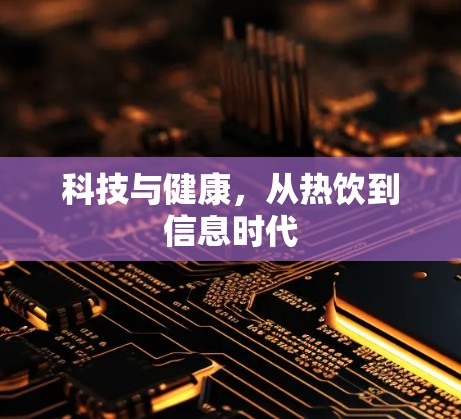 科技与健康，从热饮到信息时代