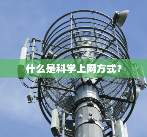什么是科学上网方式？