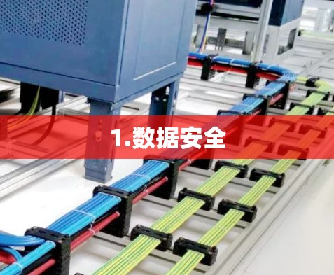 1.数据安全