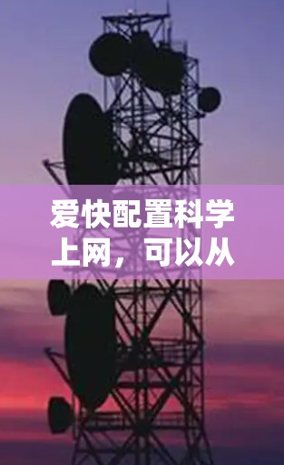 爱快配置科学上网,可以从以下几个方面入手,帮助你高效配置科学上网 爱快配置科学上网,可以从以下几个方面入手,帮助你高效配置科学上网
