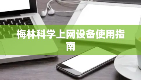 梅林科学上网设备使用指南 梅林科学上网设备使用指南