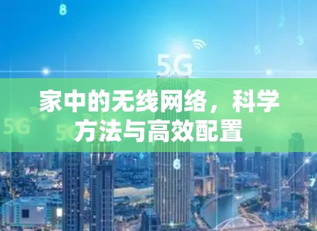家中的无线网络,科学方法与高效配置 家中的无线网络,科学方法与高效配置
