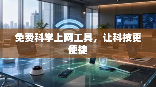 免费科学上网工具，让科技更便捷