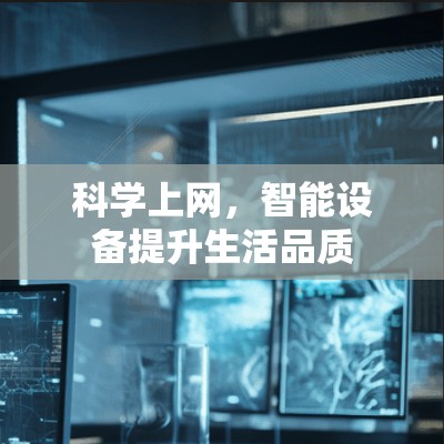 科学上网，智能设备提升生活品质