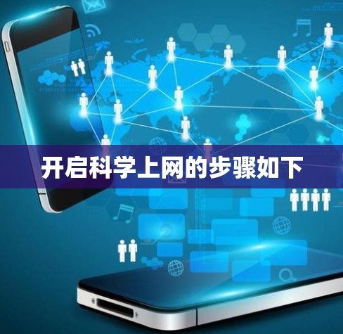 开启科学上网的步骤如下 开启科学上网的步骤如下