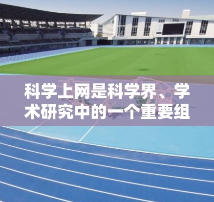 科学上网是科学界、学术研究中的一个重要组成部分,它帮助研究人员获取知识、分享成果和探索新方向。以下是一些关于何时科学上网的要点和考虑因素 科学上网是科学界、学术研究中的一个重要组成部分,它帮助研究人员获取知识、分享成果和探索新方向。以下是一些关于何时科学上网的要点和考虑因素