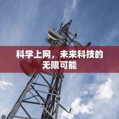 科学上网,未来科技的无限可能 科学上网,未来科技的无限可能