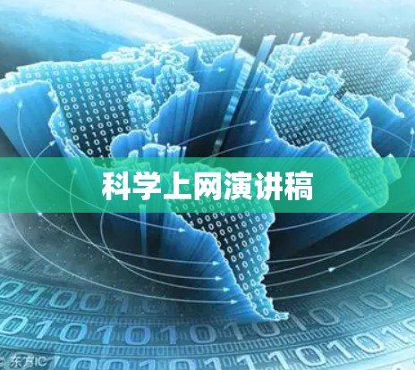 科学上网演讲稿