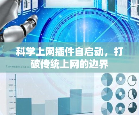 科学上网插件自启动，打破传统上网的边界