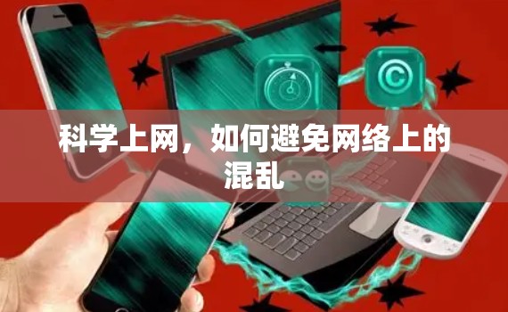 科学上网,如何避免网络上的混乱 科学上网,如何避免网络上的混乱