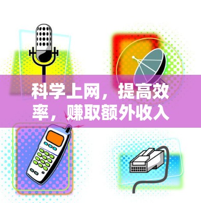 科学上网，提高效率，赚取额外收入