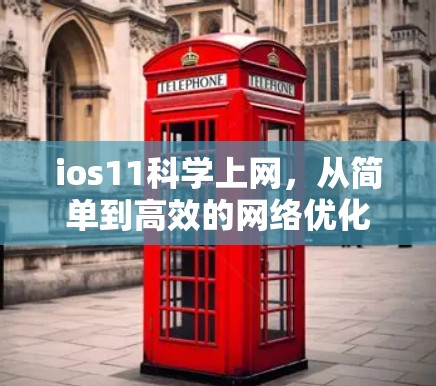 ios11科学上网，从简单到高效的网络优化