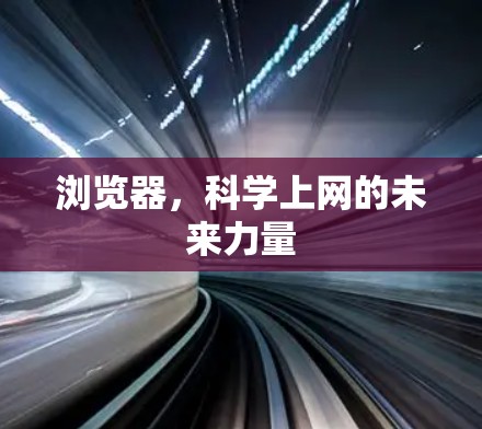 浏览器，科学上网的未来力量