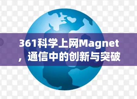 361科学上网Magnet,通信中的创新与突破 361科学上网Magnet,通信中的创新与突破