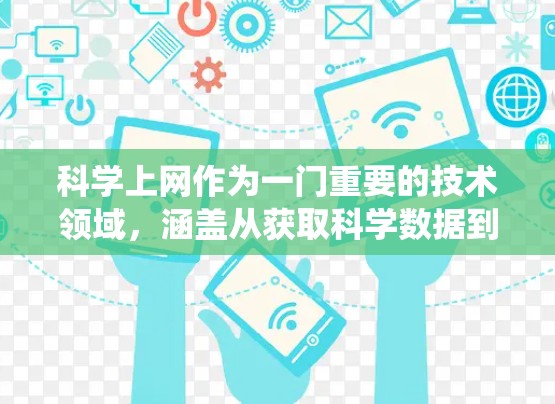 科学上网作为一门重要的技术领域,涵盖从获取科学数据到进行学术研究的各个方面。以下是一个系统化的总结,帮助您更好地理解科学上网 科学上网作为一门重要的技术领域,涵盖从获取科学数据到进行学术研究的各个方面。以下是一个系统化的总结,帮助您更好地理解科学上网