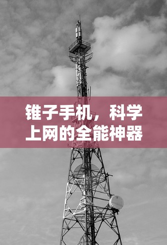 锥子手机,科学上网的全能神器 锥子手机,科学上网的全能神器