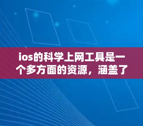 ios的科学上网工具是一个多方面的资源，涵盖了计算工具、编程工具、数据处理工具、图形工具以及人机交互工具。以下是对这些工具的详细总结