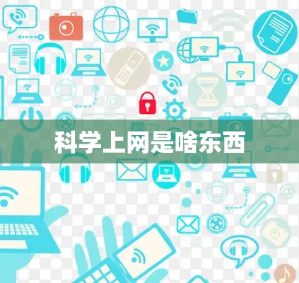 科学上网是啥东西 科学上网是啥东西